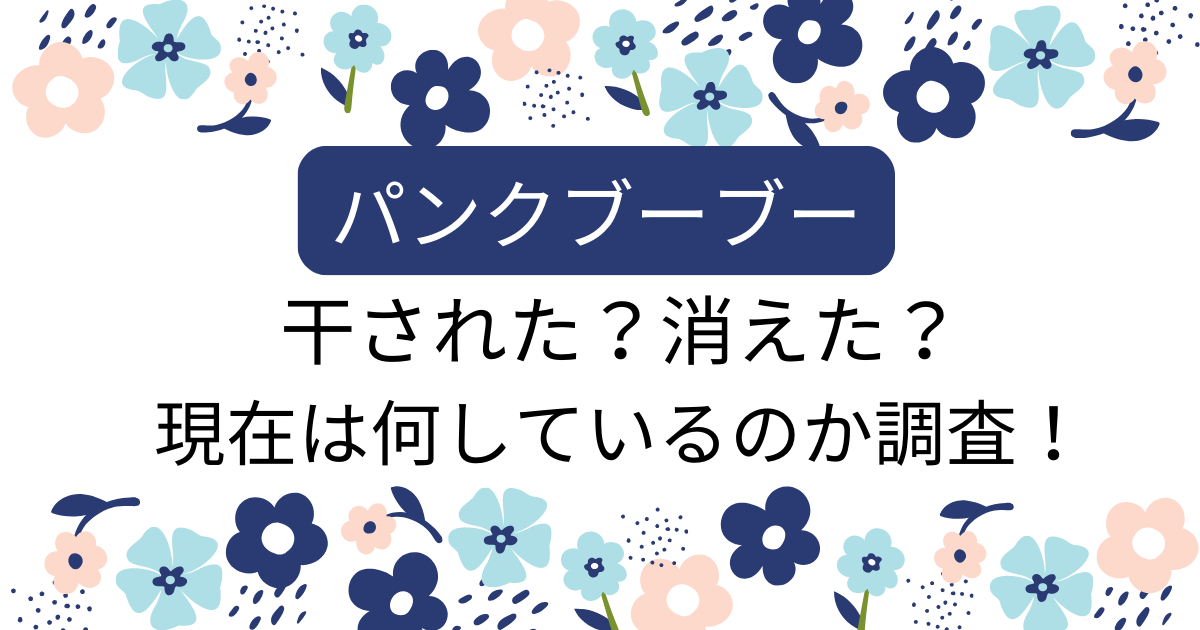 パンクブーブーは干された？消えたの声も！現在は何しているのか調査！